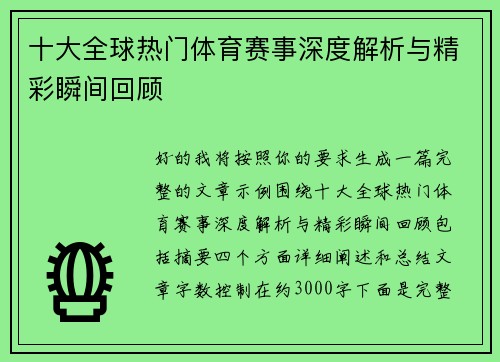 十大全球热门体育赛事深度解析与精彩瞬间回顾 十大全球热门体育赛事深度解析与精彩瞬间回顾