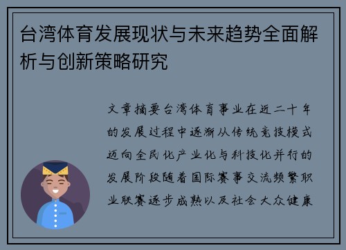 台湾体育发展现状与未来趋势全面解析与创新策略研究 台湾体育发展现状与未来趋势全面解析与创新策略研究