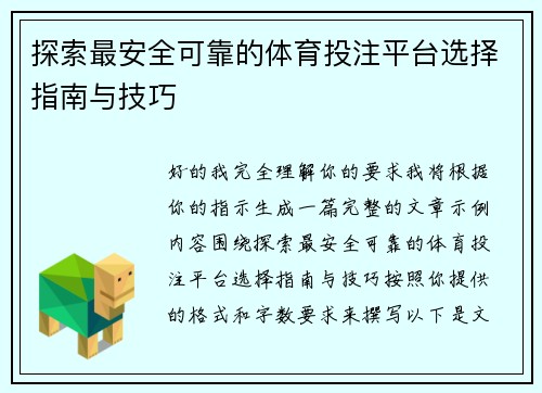 探索最安全可靠的体育投注平台选择指南与技巧