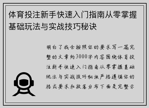 体育投注新手快速入门指南从零掌握基础玩法与实战技巧秘诀 体育投注新手快速入门指南从零掌握基础玩法与实战技巧秘诀