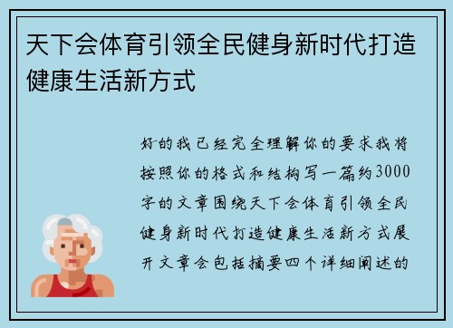 天下会体育引领全民健身新时代打造健康生活新方式