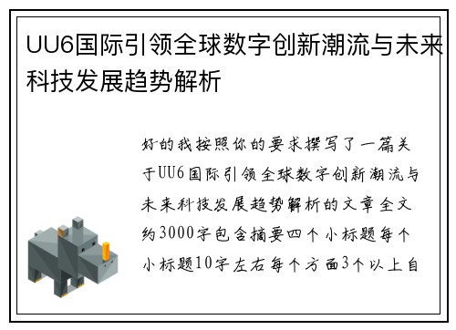 UU6国际引领全球数字创新潮流与未来科技发展趋势解析