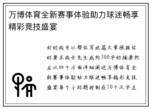 万博体育全新赛事体验助力球迷畅享精彩竞技盛宴 万博体育全新赛事体验助力球迷畅享精彩竞技盛宴