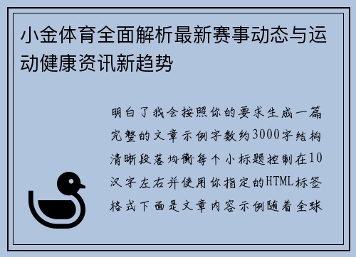 小金体育全面解析最新赛事动态与运动健康资讯新趋势 小金体育全面解析最新赛事动态与运动健康资讯新趋势
