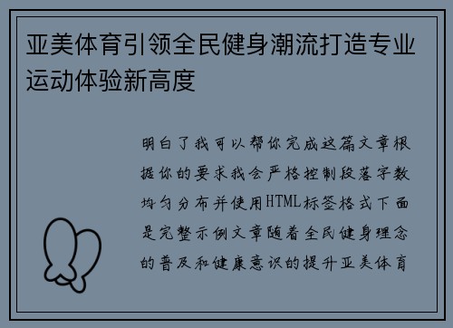 亚美体育引领全民健身潮流打造专业运动体验新高度 亚美体育引领全民健身潮流打造专业运动体验新高度