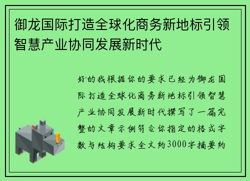 御龙国际打造全球化商务新地标引领智慧产业协同发展新时代 御龙国际打造全球化商务新地标引领智慧产业协同发展新时代
