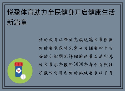 悦盈体育助力全民健身开启健康生活新篇章 悦盈体育助力全民健身开启健康生活新篇章