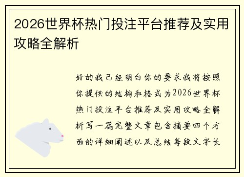 2026世界杯热门投注平台推荐及实用攻略全解析 2026世界杯热门投注平台推荐及实用攻略全解析