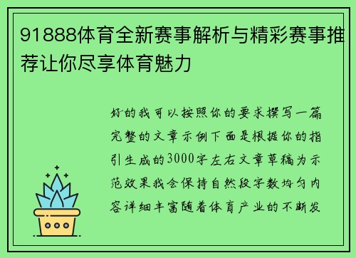 91888体育全新赛事解析与精彩赛事推荐让你尽享体育魅力 91888体育全新赛事解析与精彩赛事推荐让你尽享体育魅力