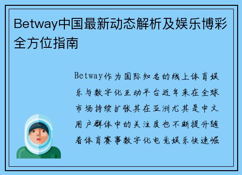 Betway中国最新动态解析及娱乐博彩全方位指南 Betway中国最新动态解析及娱乐博彩全方位指南