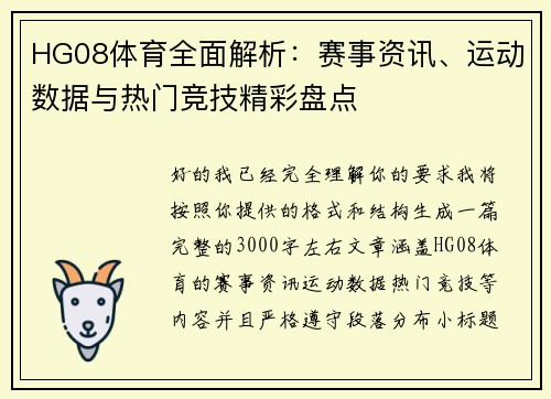 HG08体育全面解析：赛事资讯、运动数据与热门竞技精彩盘点
