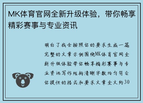 MK体育官网全新升级体验,带你畅享精彩赛事与专业资讯 MK体育官网全新升级体验,带你畅享精彩赛事与专业资讯
