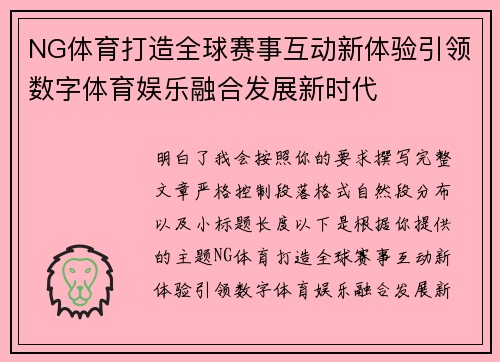 NG体育打造全球赛事互动新体验引领数字体育娱乐融合发展新时代 NG体育打造全球赛事互动新体验引领数字体育娱乐融合发展新时代