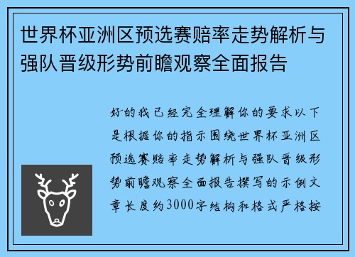 世界杯亚洲区预选赛赔率走势解析与强队晋级形势前瞻观察全面报告 世界杯亚洲区预选赛赔率走势解析与强队晋级形势前瞻观察全面报告