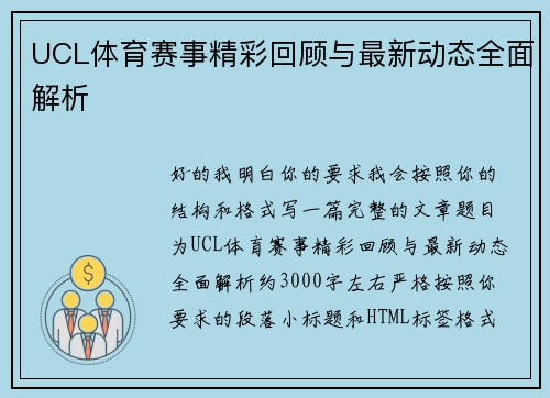 UCL体育赛事精彩回顾与最新动态全面解析