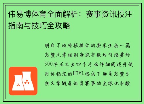 伟易博体育全面解析:赛事资讯投注指南与技巧全攻略 伟易博体育全面解析:赛事资讯投注指南与技巧全攻略