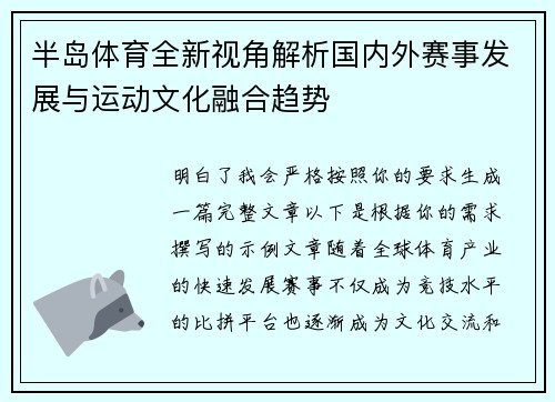 半岛体育全新视角解析国内外赛事发展与运动文化融合趋势 半岛体育全新视角解析国内外赛事发展与运动文化融合趋势