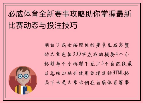 必威体育全新赛事攻略助你掌握最新比赛动态与投注技巧 必威体育全新赛事攻略助你掌握最新比赛动态与投注技巧