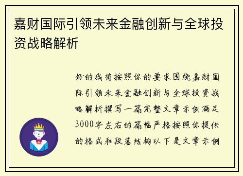 嘉财国际引领未来金融创新与全球投资战略解析 嘉财国际引领未来金融创新与全球投资战略解析