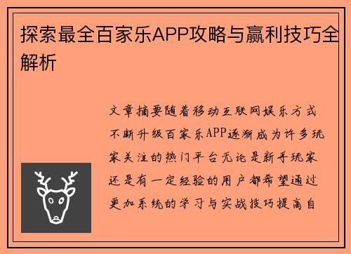 探索最全百家乐APP攻略与赢利技巧全解析 探索最全百家乐APP攻略与赢利技巧全解析