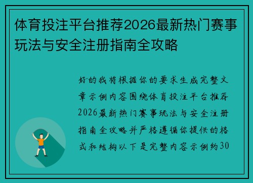 体育投注平台推荐2026最新热门赛事玩法与安全注册指南全攻略 体育投注平台推荐2026最新热门赛事玩法与安全注册指南全攻略