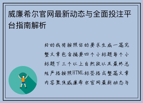 威廉希尔官网最新动态与全面投注平台指南解析 威廉希尔官网最新动态与全面投注平台指南解析