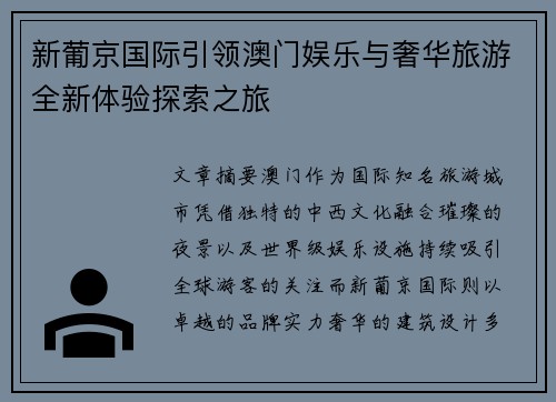 新葡京国际引领澳门娱乐与奢华旅游全新体验探索之旅 新葡京国际引领澳门娱乐与奢华旅游全新体验探索之旅