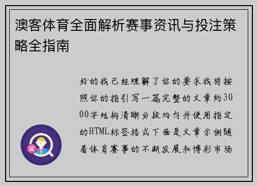 澳客体育全面解析赛事资讯与投注策略全指南 澳客体育全面解析赛事资讯与投注策略全指南