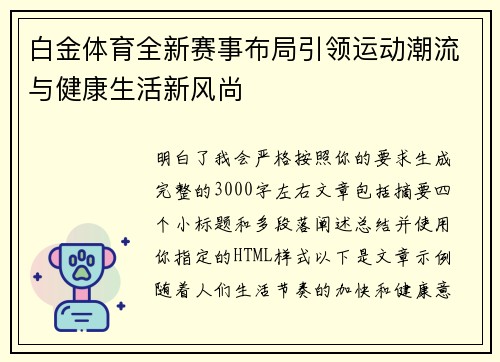 白金体育全新赛事布局引领运动潮流与健康生活新风尚 白金体育全新赛事布局引领运动潮流与健康生活新风尚