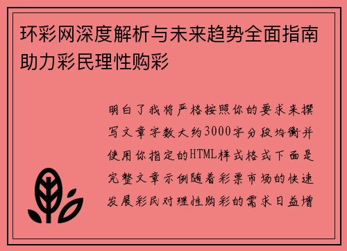 环彩网深度解析与未来趋势全面指南助力彩民理性购彩