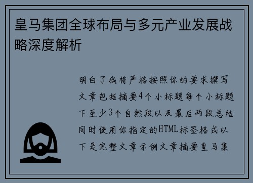 皇马集团全球布局与多元产业发展战略深度解析 皇马集团全球布局与多元产业发展战略深度解析