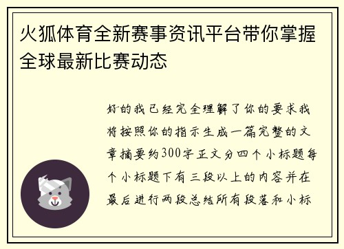 火狐体育全新赛事资讯平台带你掌握全球最新比赛动态