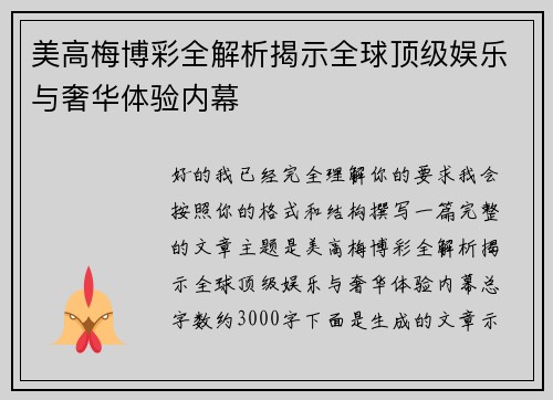 美高梅博彩全解析揭示全球顶级娱乐与奢华体验内幕 美高梅博彩全解析揭示全球顶级娱乐与奢华体验内幕