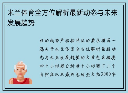 米兰体育全方位解析最新动态与未来发展趋势 米兰体育全方位解析最新动态与未来发展趋势