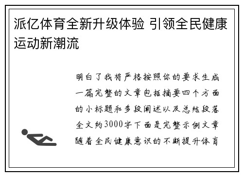派亿体育全新升级体验 引领全民健康运动新潮流 派亿体育全新升级体验 引领全民健康运动新潮流