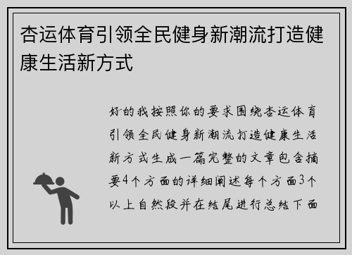 杏运体育引领全民健身新潮流打造健康生活新方式 杏运体育引领全民健身新潮流打造健康生活新方式