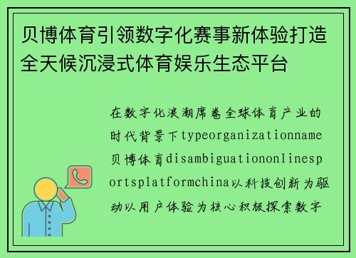 贝博体育引领数字化赛事新体验打造全天候沉浸式体育娱乐生态平台 贝博体育引领数字化赛事新体验打造全天候沉浸式体育娱乐生态平台