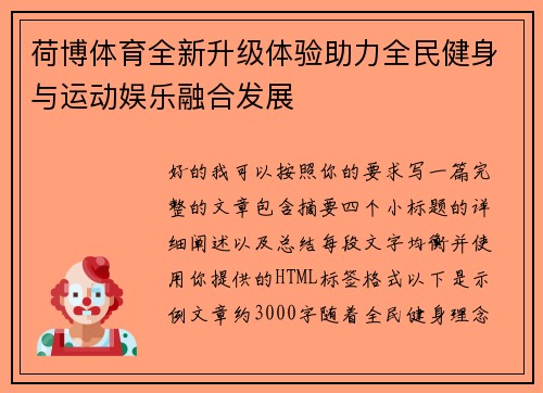 荷博体育全新升级体验助力全民健身与运动娱乐融合发展 荷博体育全新升级体验助力全民健身与运动娱乐融合发展