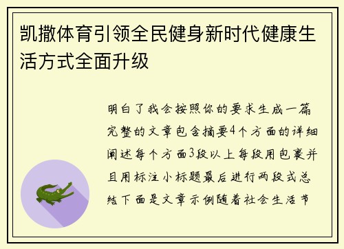 凯撒体育引领全民健身新时代健康生活方式全面升级 凯撒体育引领全民健身新时代健康生活方式全面升级