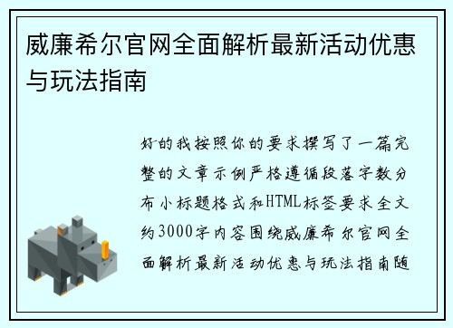 威廉希尔官网全面解析最新活动优惠与玩法指南 威廉希尔官网全面解析最新活动优惠与玩法指南