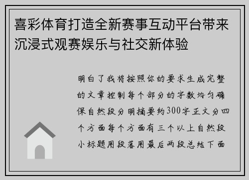 喜彩体育打造全新赛事互动平台带来沉浸式观赛娱乐与社交新体验 喜彩体育打造全新赛事互动平台带来沉浸式观赛娱乐与社交新体验
