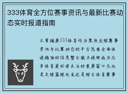 333体育全方位赛事资讯与最新比赛动态实时报道指南 333体育全方位赛事资讯与最新比赛动态实时报道指南