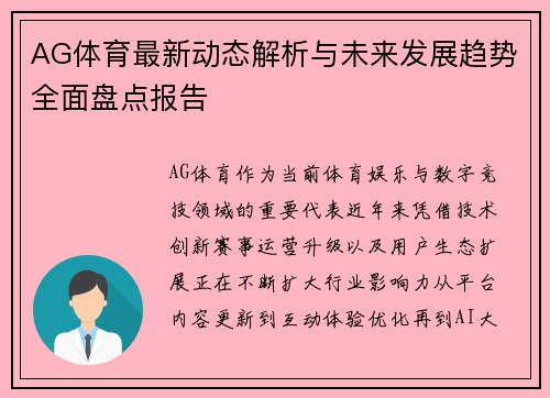 AG体育最新动态解析与未来发展趋势全面盘点报告 AG体育最新动态解析与未来发展趋势全面盘点报告