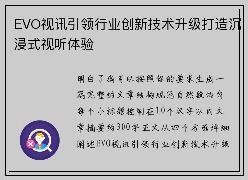 EVO视讯引领行业创新技术升级打造沉浸式视听体验
