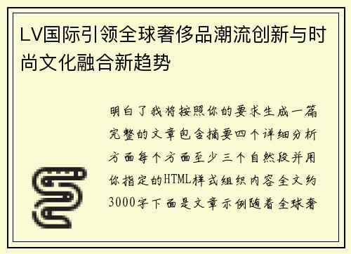 LV国际引领全球奢侈品潮流创新与时尚文化融合新趋势 LV国际引领全球奢侈品潮流创新与时尚文化融合新趋势