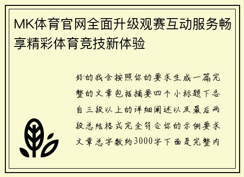 MK体育官网全面升级观赛互动服务畅享精彩体育竞技新体验 MK体育官网全面升级观赛互动服务畅享精彩体育竞技新体验