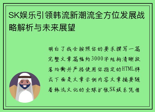 SK娱乐引领韩流新潮流全方位发展战略解析与未来展望