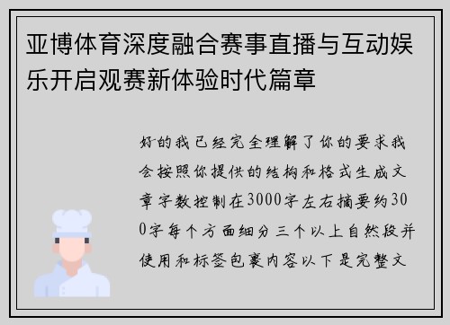 亚博体育深度融合赛事直播与互动娱乐开启观赛新体验时代篇章