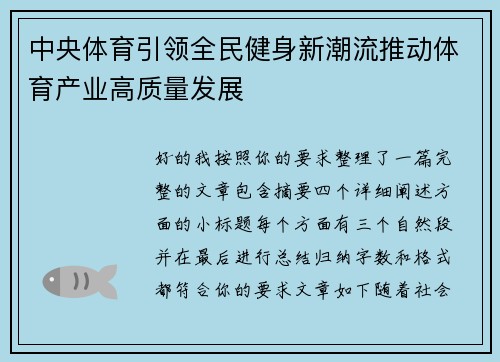 中央体育引领全民健身新潮流推动体育产业高质量发展 中央体育引领全民健身新潮流推动体育产业高质量发展
