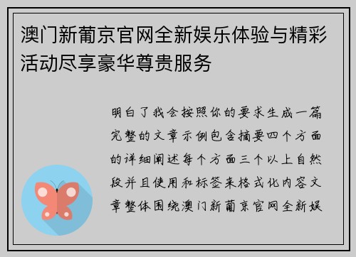 澳门新葡京官网全新娱乐体验与精彩活动尽享豪华尊贵服务